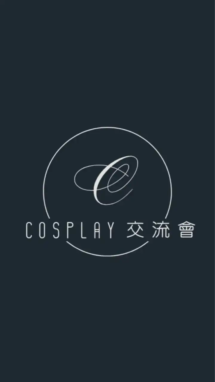 COSPLAY 交流會🤝🤝🫶🏻🫶🏻🫶🏻