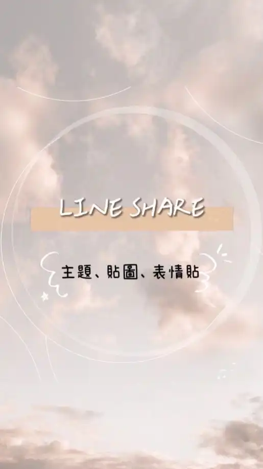 買不完のLINE主題🛍️