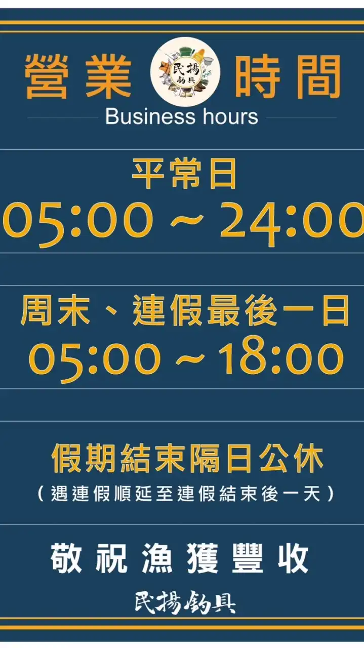 新竹民揚釣具行