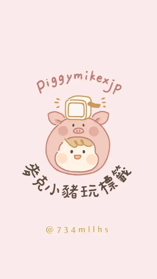 Brother標籤機—麥克小豬VIP群