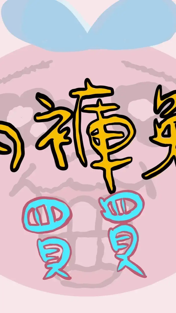 內褲兔買買🎀🎀包貨中
