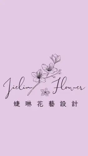 婕琳花藝設計