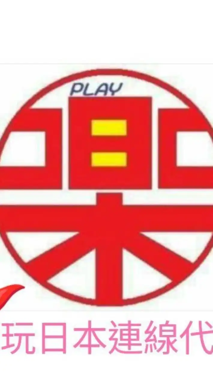 樂玩日本連線代購