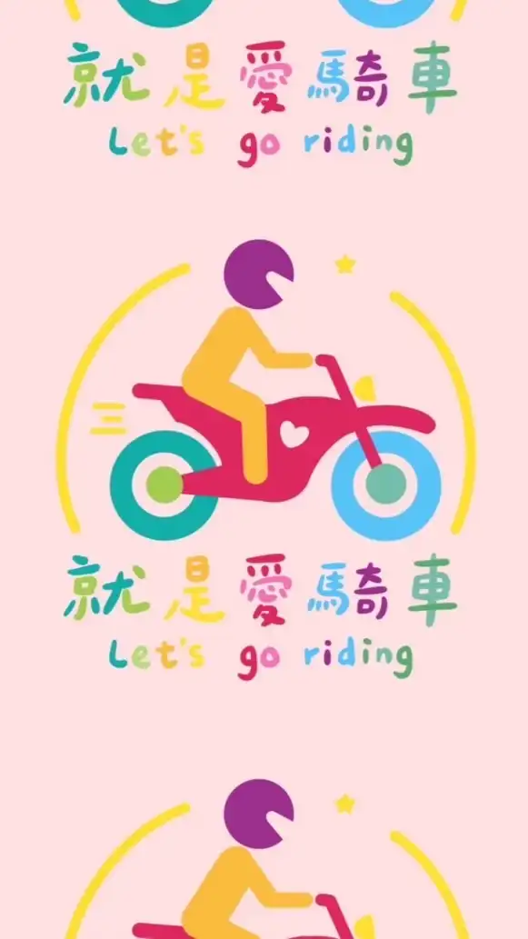 就是愛❤️騎車
