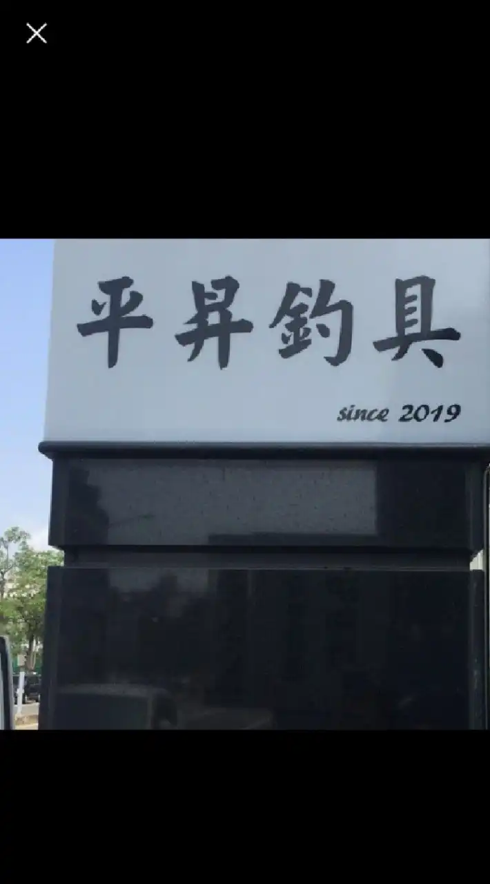 🔥平昇1群撿便宜🔥