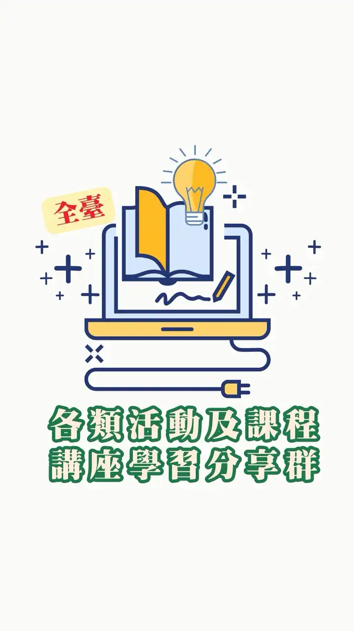 活動課程講座學習分享-全臺各類