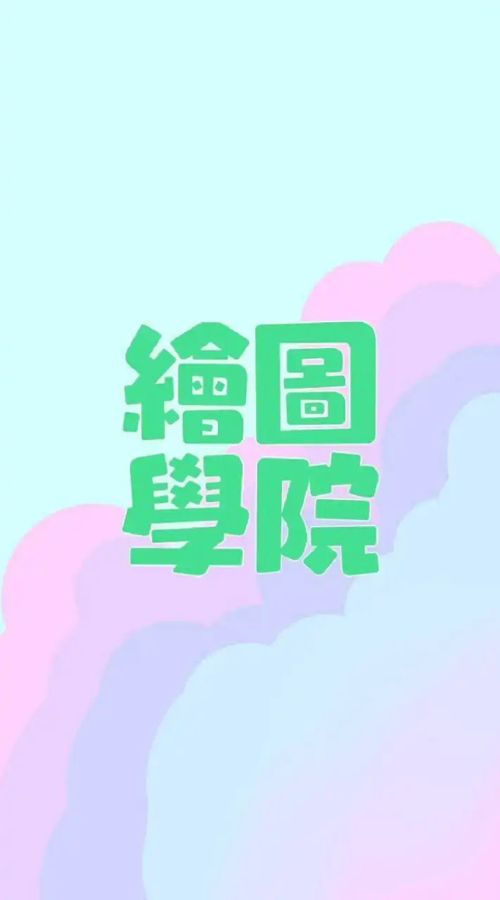 繪圖學院