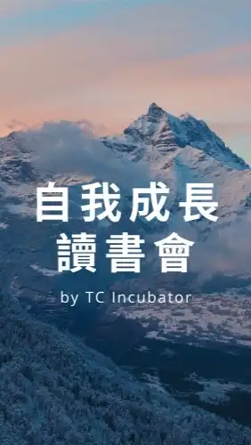 自我成長讀書會