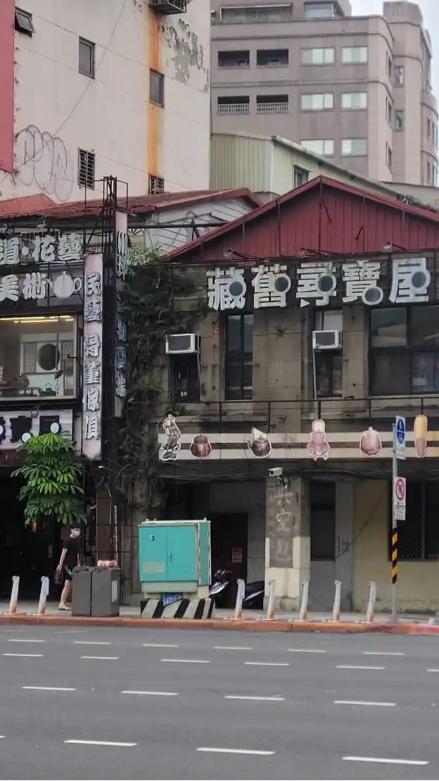 藏舊尋寶屋古美術日本雜貨市集