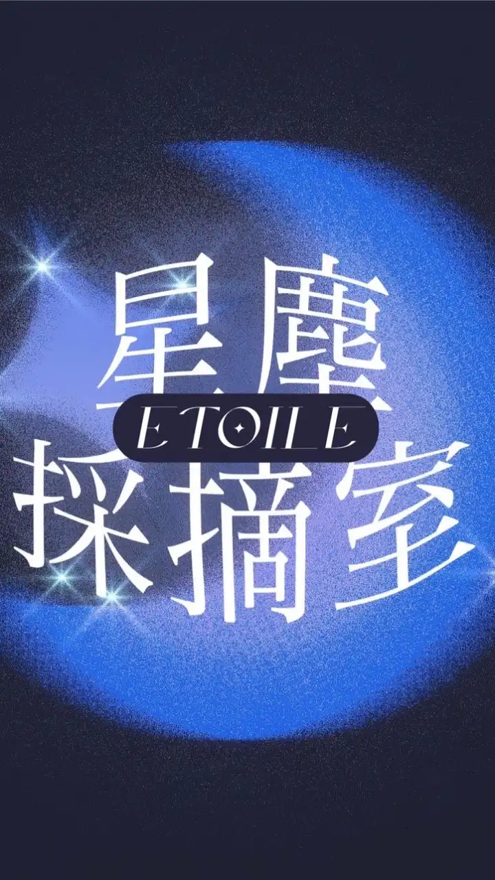 星塵採摘室