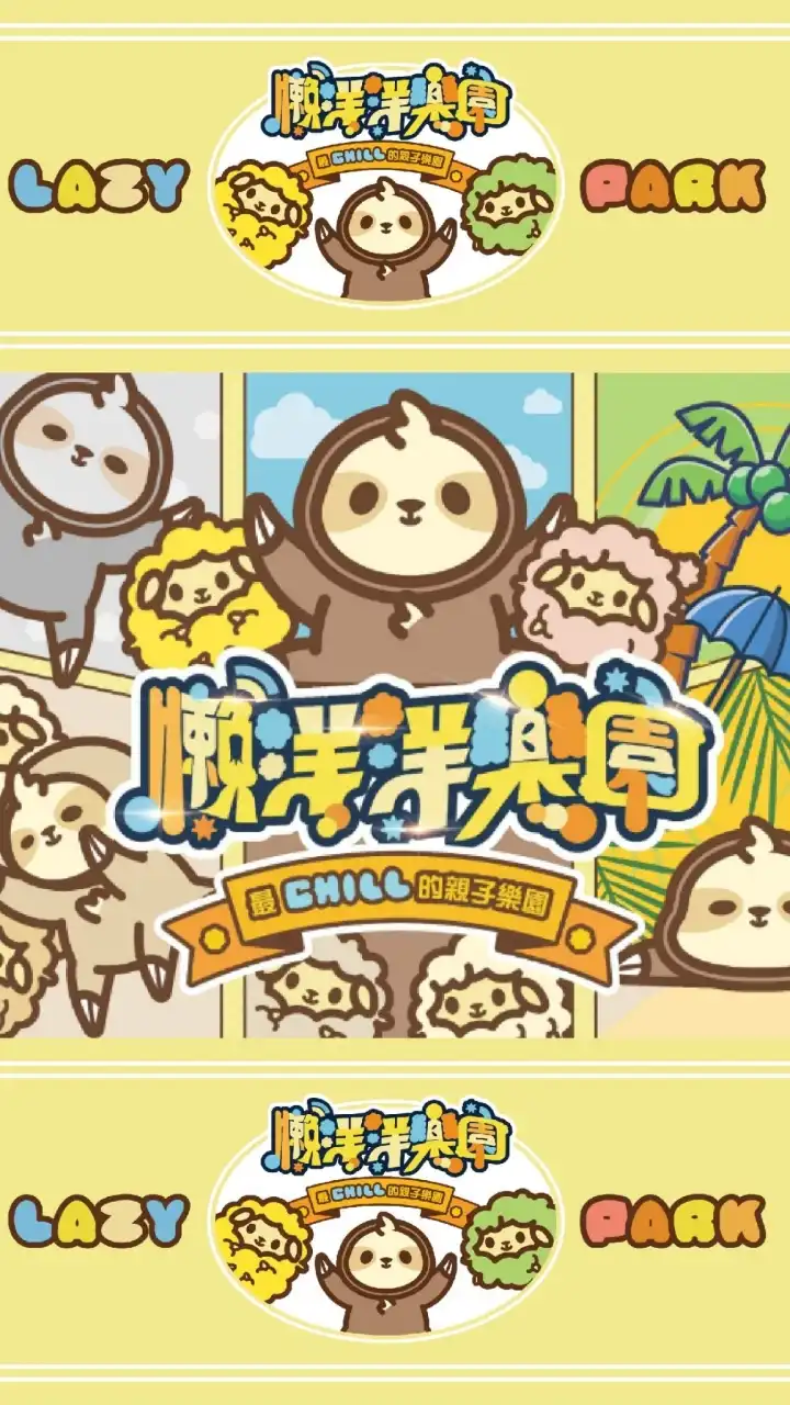 🦥懶洋洋樂園🐑