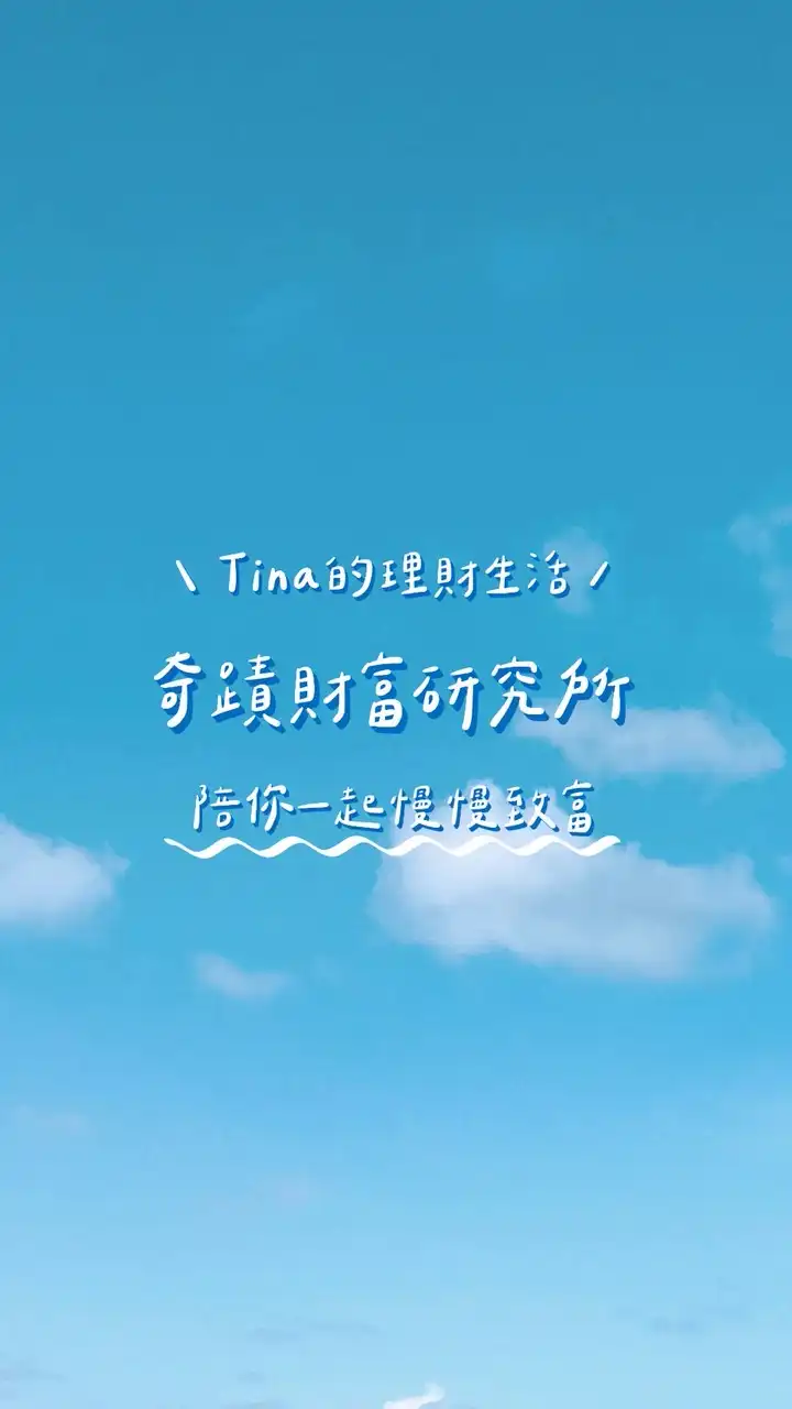 Tina ｜奇蹟財富研究所