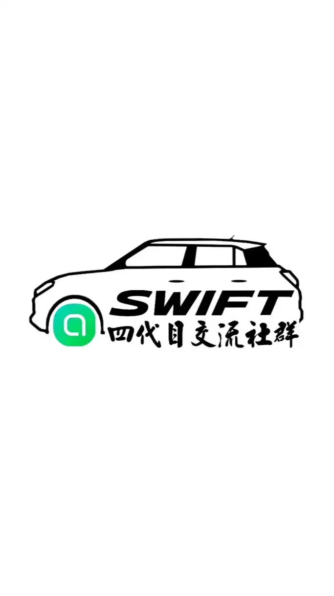 Suzuki Swift 四代目交流社群