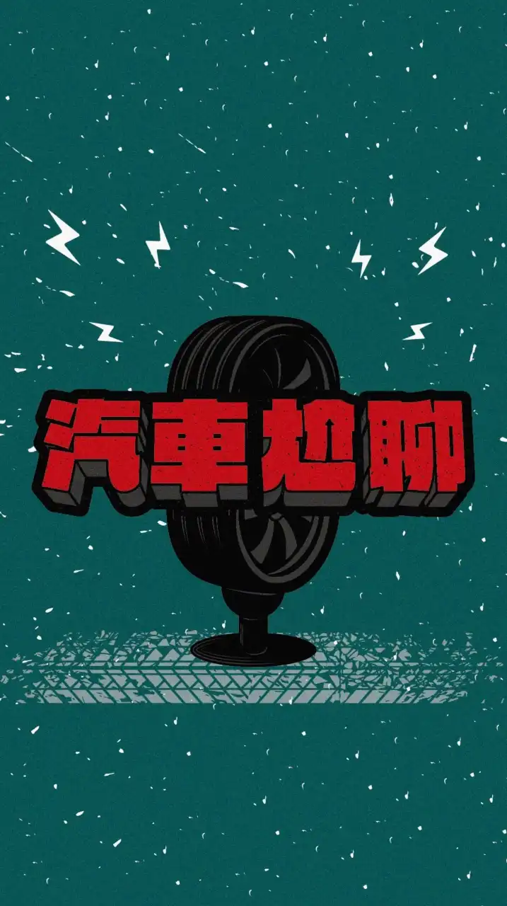 汽車尬聊-攪屎Group