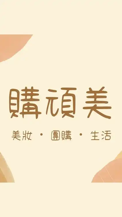 購頑美X大桃園瘋購物