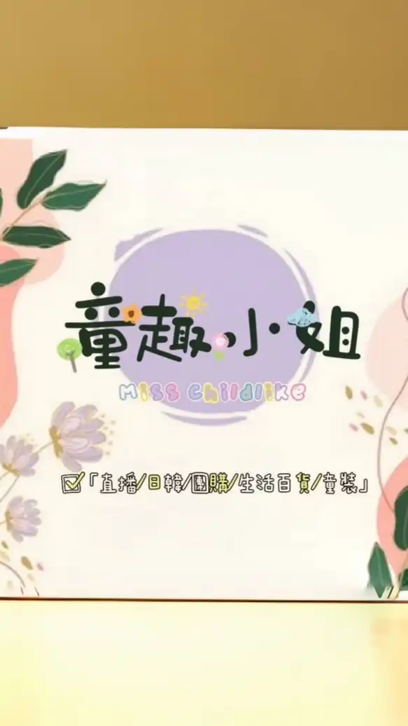 童趣小姐➿好好聊
