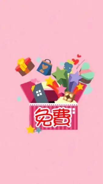 免費抽獎《樂樂聯盟》抽獎、贈品、禮物、免費