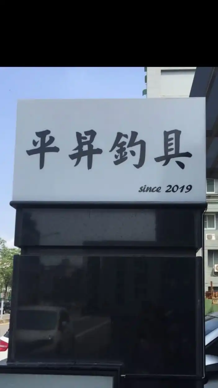 🔥平昇2群交流區🔥