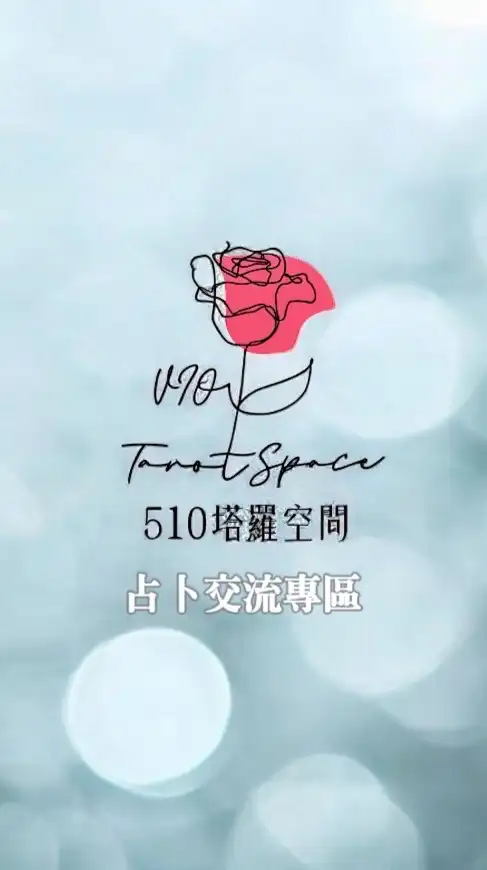 🌹510占卜交流專區