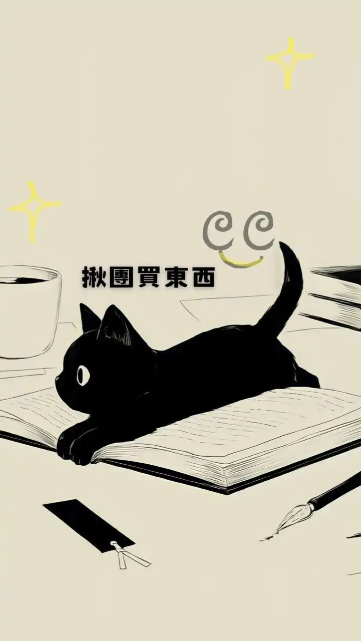 來對CC買東C-揪團/代購/團購品分享
