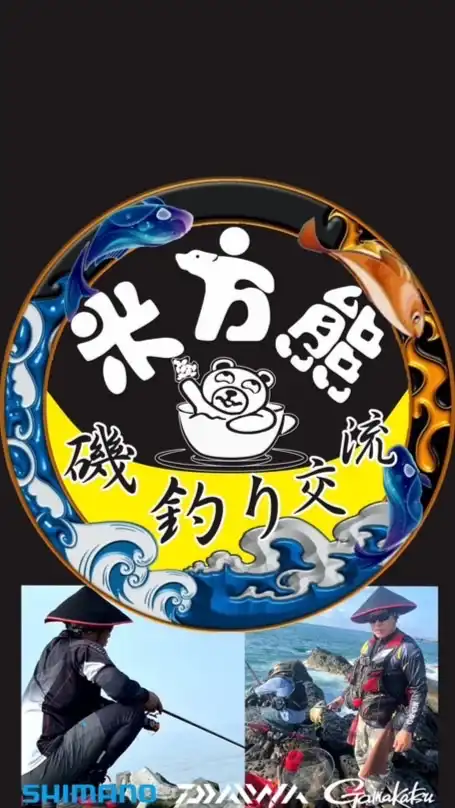 TK米方熊《磯釣り交流》
