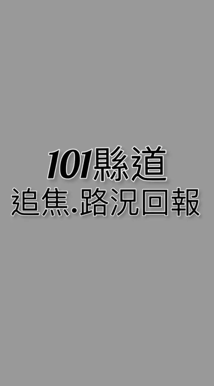 101縣道追焦、路況回報
