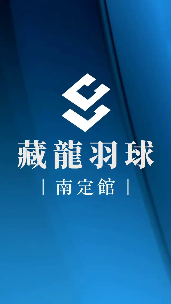 藏龍南定揪團社群