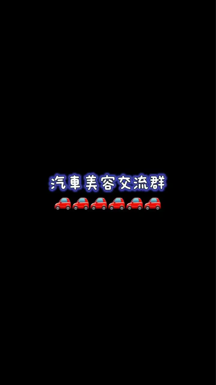 🚗🚗汽車美容DIY洗車交流群🚗🚗