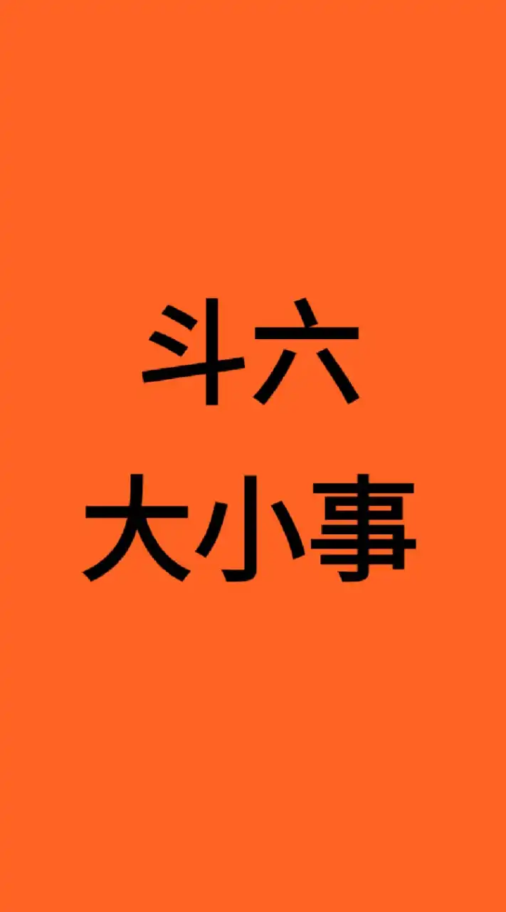 斗六大小事，斗六最大Line社群