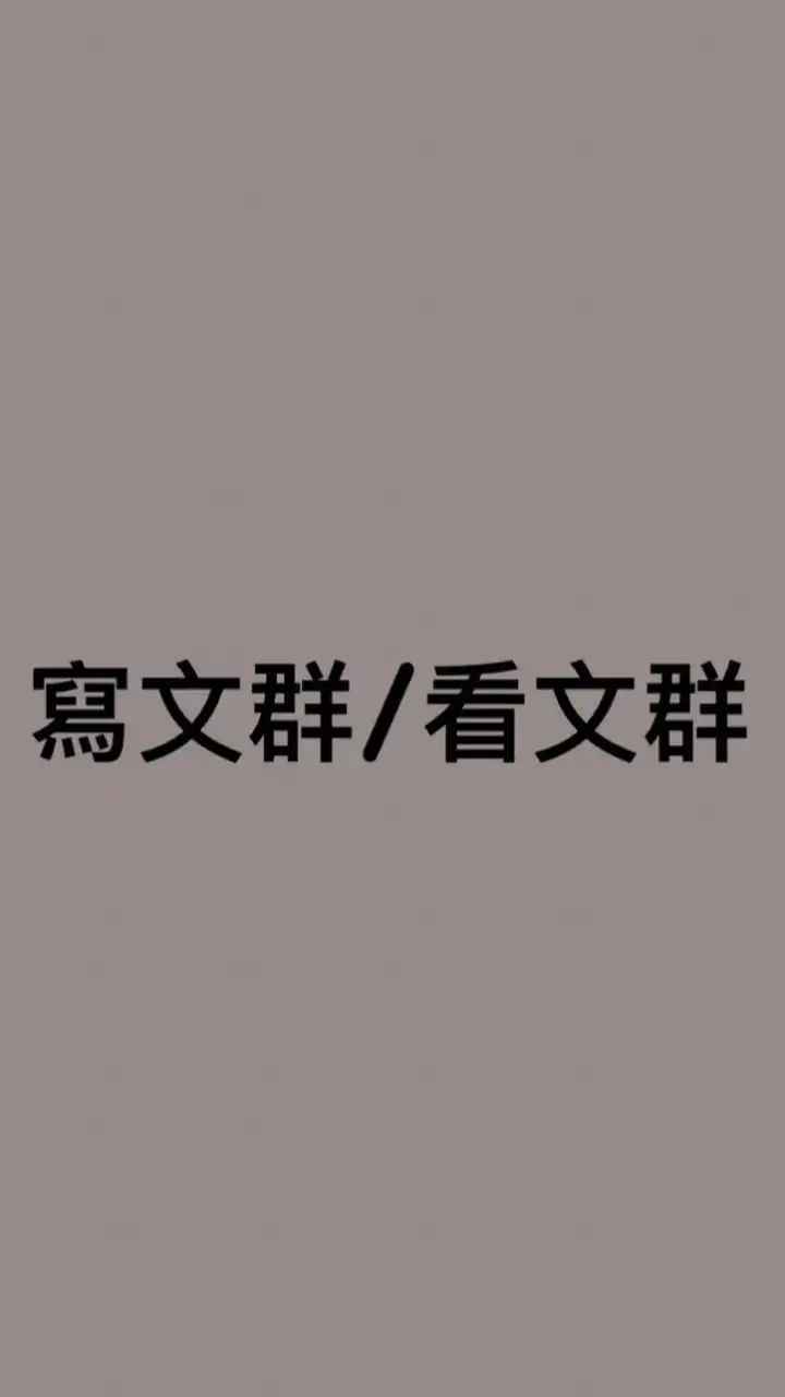 寫文群/看文群