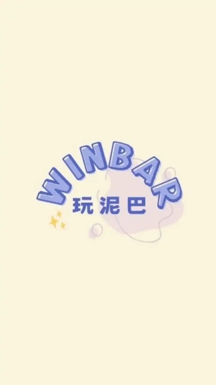 ᴡɪɴʙᴀʀ｜玩泥巴 ₊