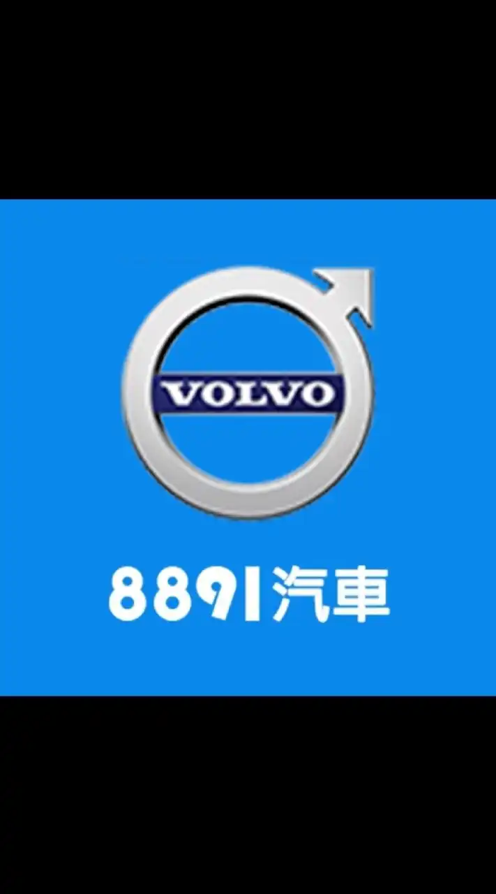 8891汽車Volvo車友交流群