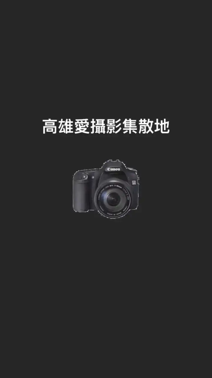 高雄愛攝影集散地