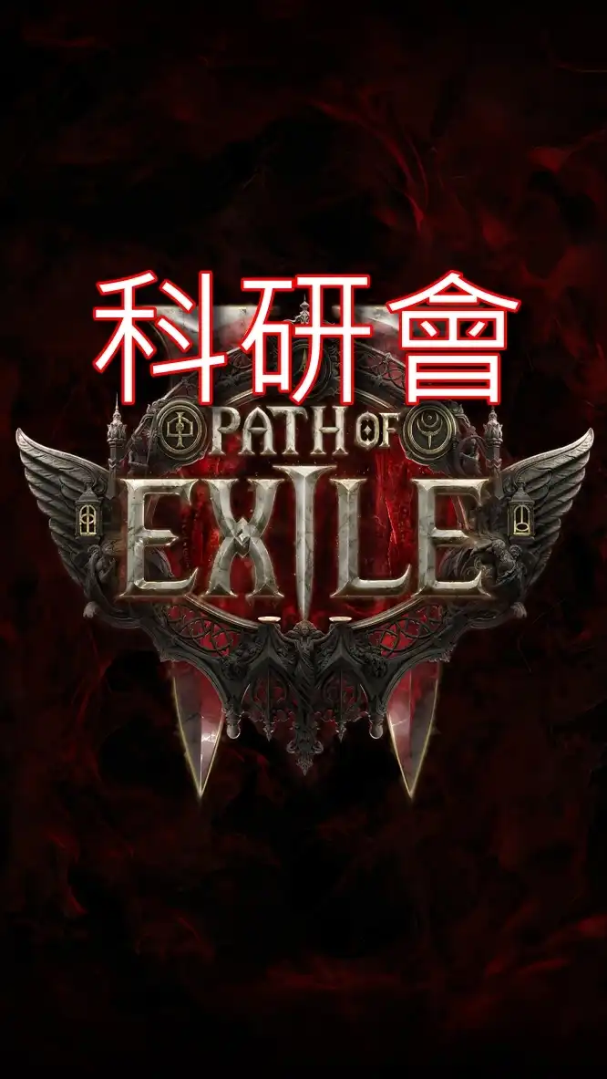 POE 2.0 科研會 (交易頻380) | 流亡黯道 2［Path of Exile 2］遊戲討論