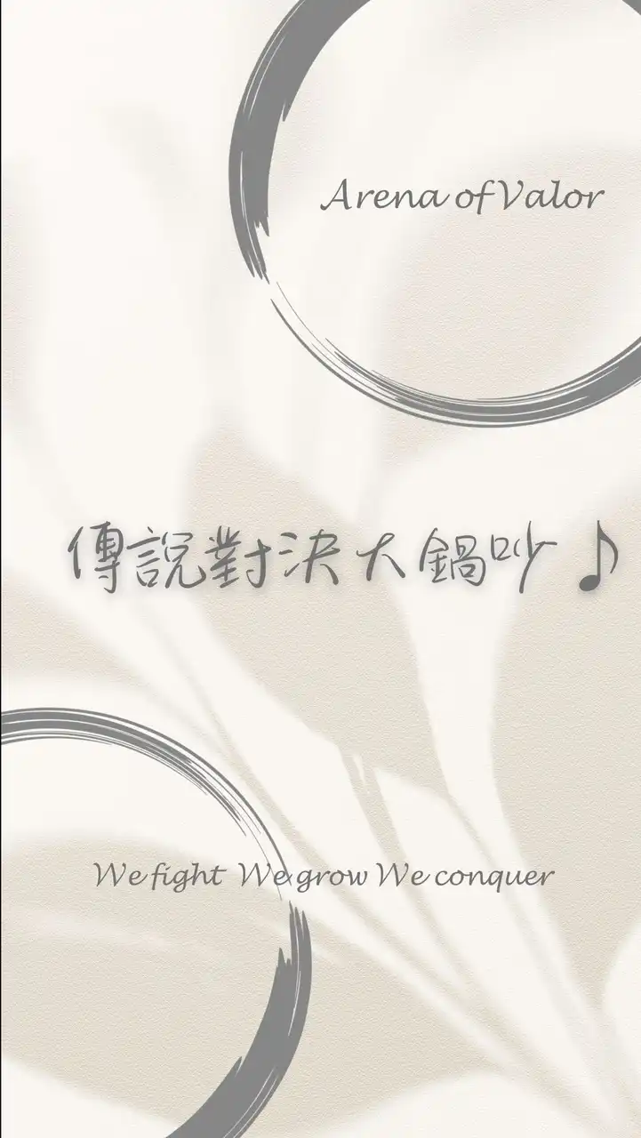 傳說對決大鍋吵♪