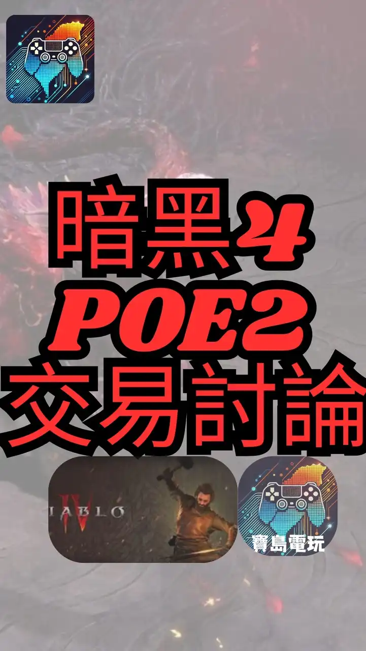 D4暗黑4/POE2流亡黯道2/Last Epoch最後紀元/POE1流亡黯道1(暗黑類遊戲交易)