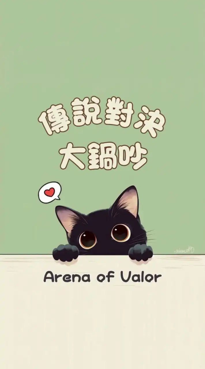 傳說對決大鍋吵♪
