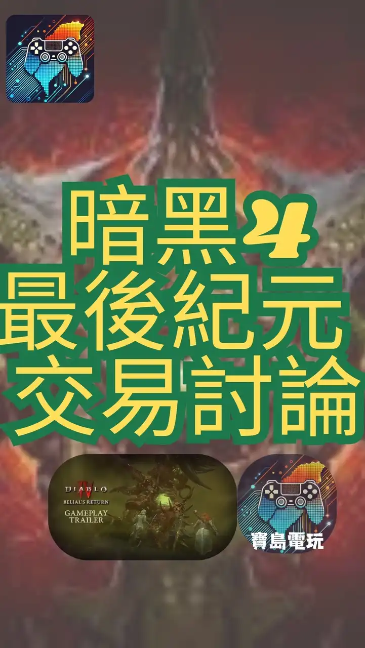 D4 暗黑4 最後紀元 POE2 流亡黯道2 (暗黑類遊戲)討論 全台最大