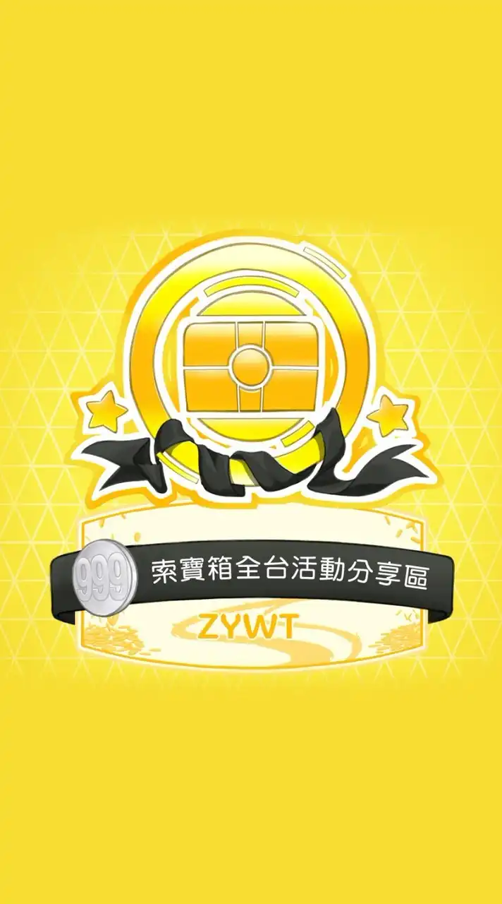 索寶箱全台活動分享區
