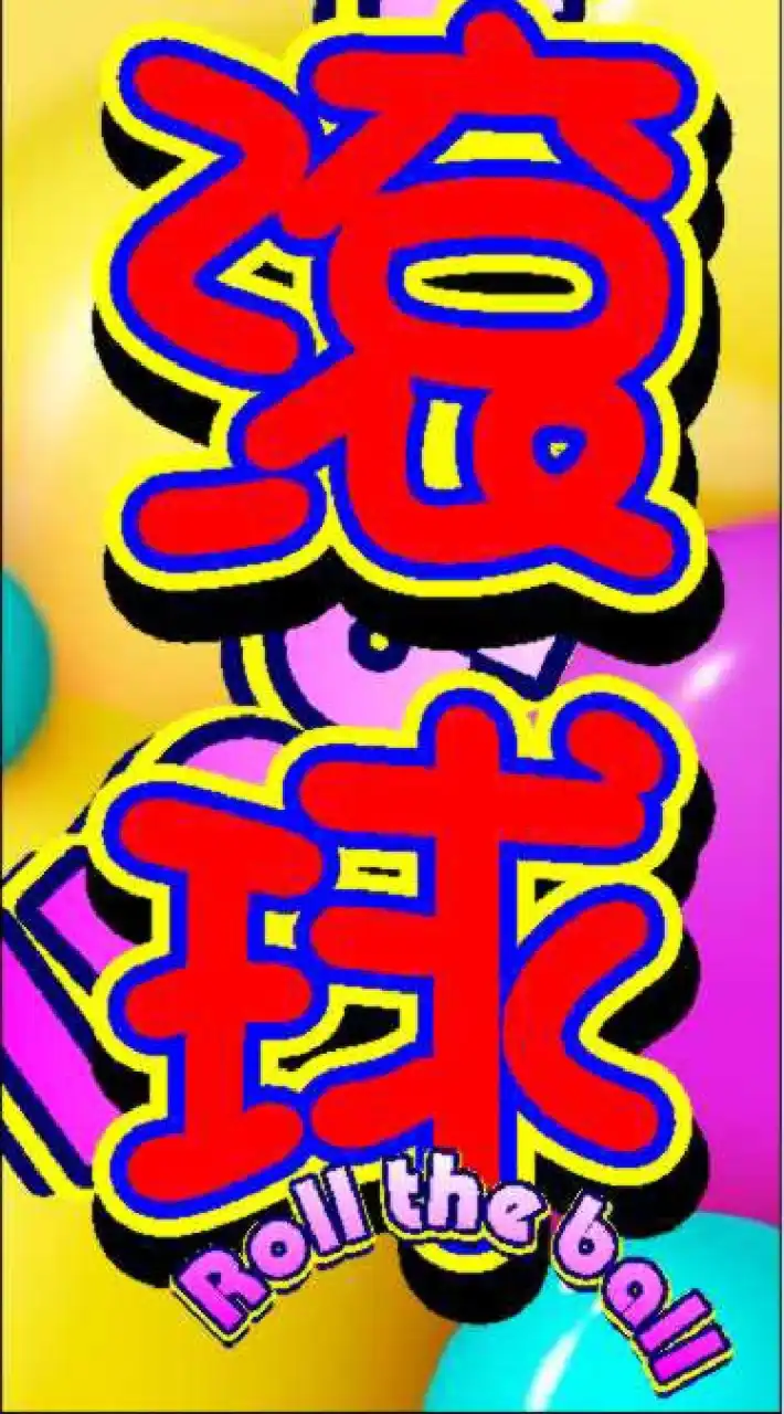 萊萊賓果滾球大家庭❣️