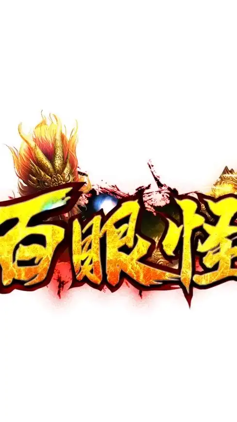 百眼怪天堂交易群