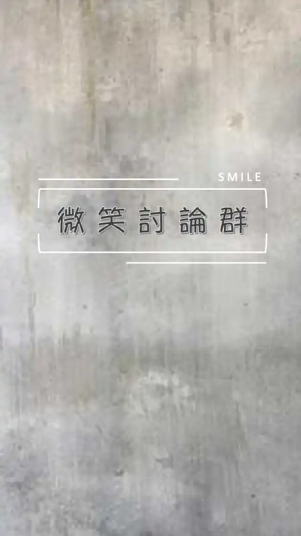 微笑直播觀眾尬聊群