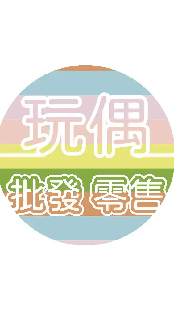 娃娃 日用品 生活用品 批發-直營