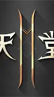 台服天堂2M交易社群(97888)