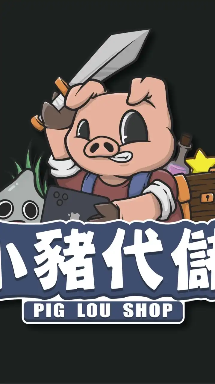 Pig Luo代儲優惠群