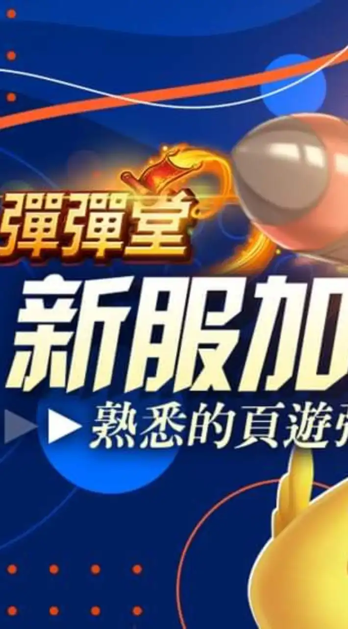 台灣淘米彈彈堂DDT