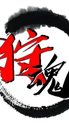狩魂永在遊戲群(魔物獵人 ff14)