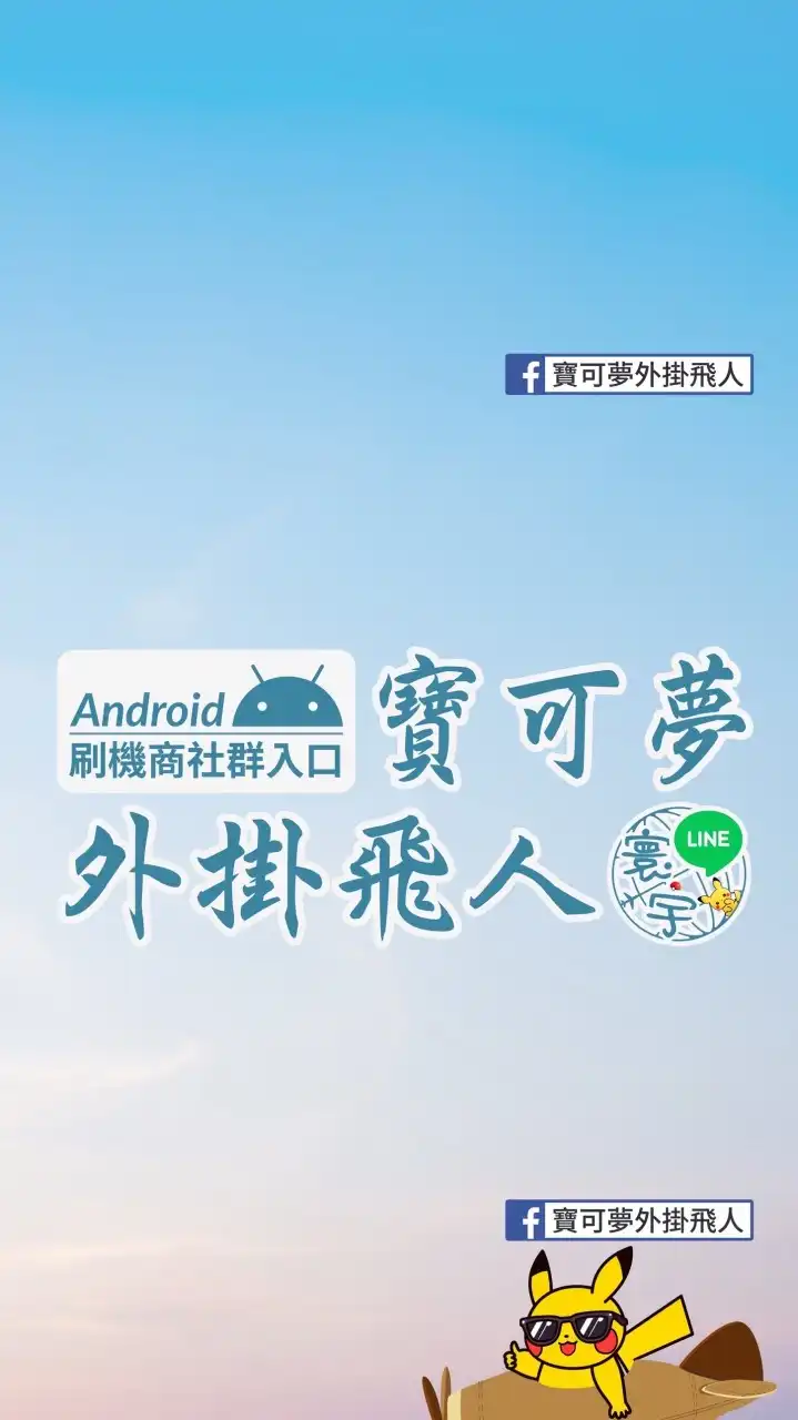 寶可夢外掛飛人安卓刷機入口群 #pokemon #Android#root#外掛#刷機