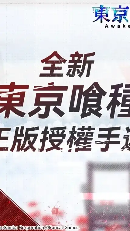 《東京喰種:Awakening 》玩家討論區