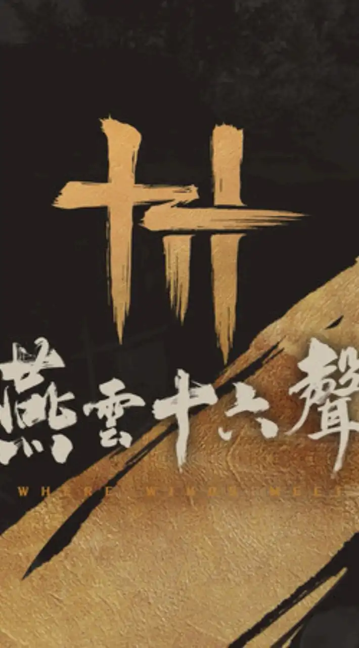 PS5 遊戲分享區/戰地風雲6/燕雲十六聲 ℒᵒᵛᵉᵧₒᵤ♥